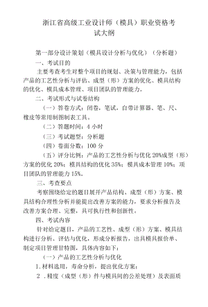 浙江省高级工业设计师（模具）职业资格考试大纲2022.docx