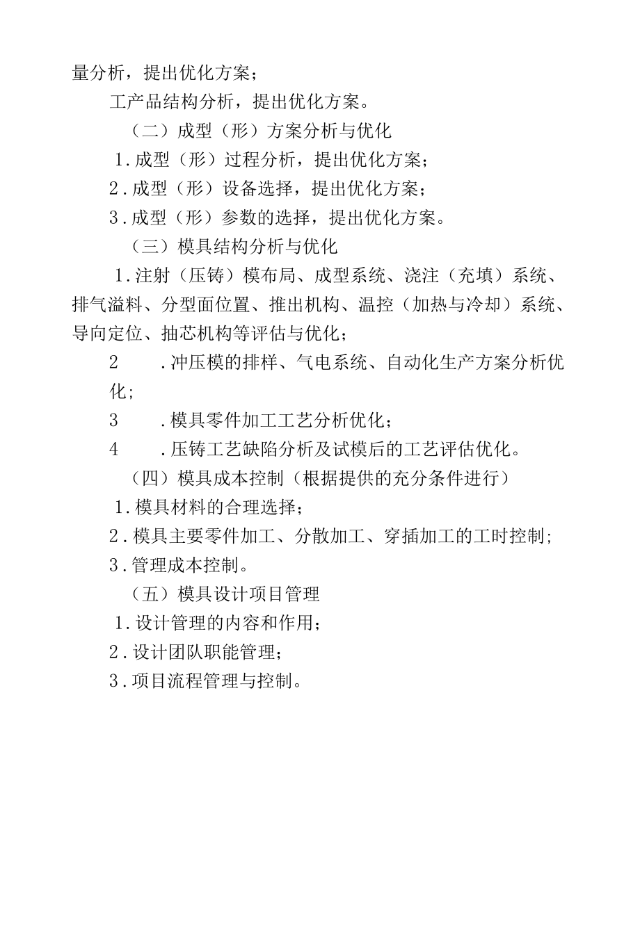 浙江省高级工业设计师（模具）职业资格考试大纲2022.docx_第2页