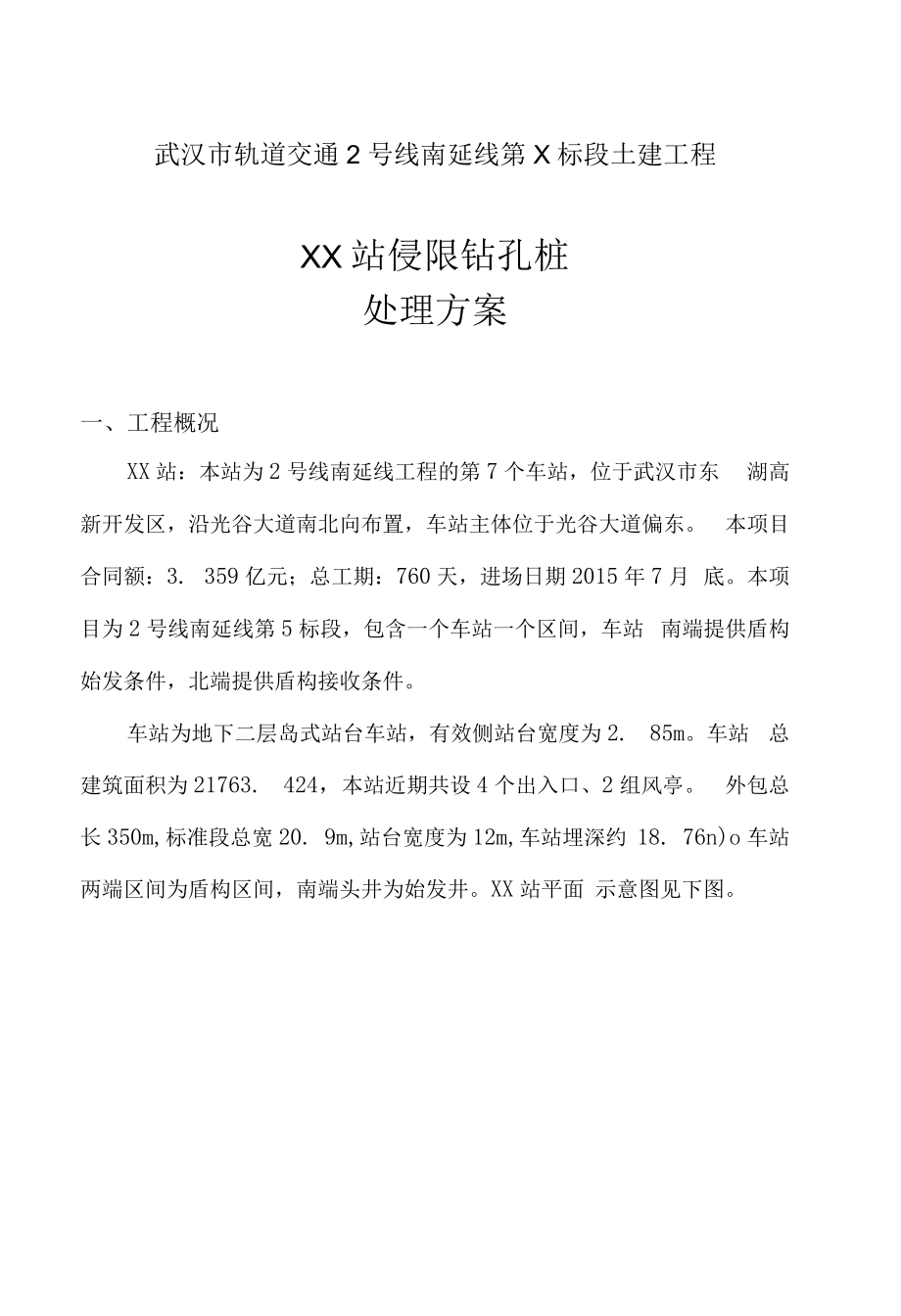 地铁站侵限钻孔桩处理方案.docx_第1页