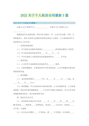 2022关于个人租房合同最新5篇.doc