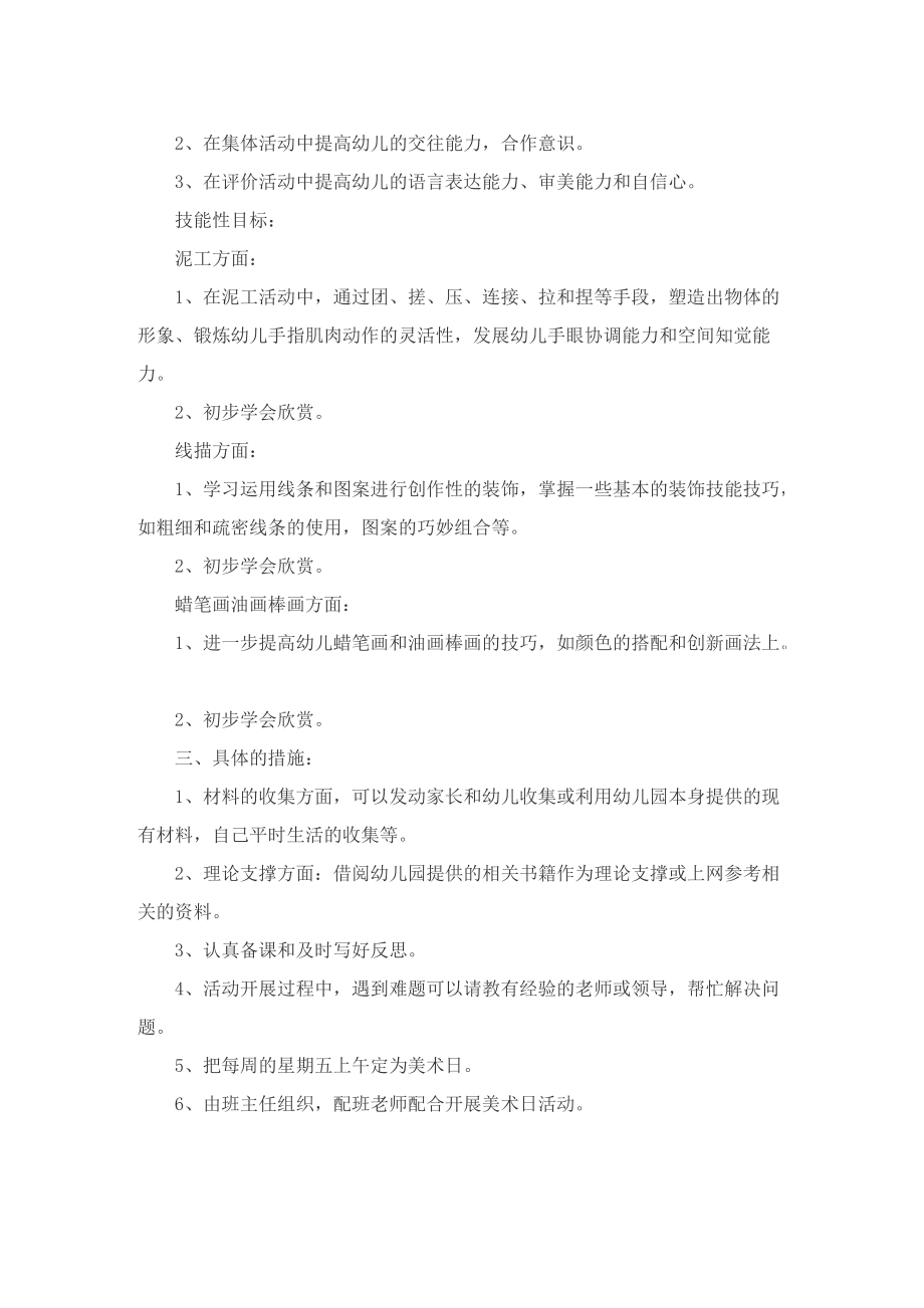 幼儿园大班美术课程教学计划.doc_第3页