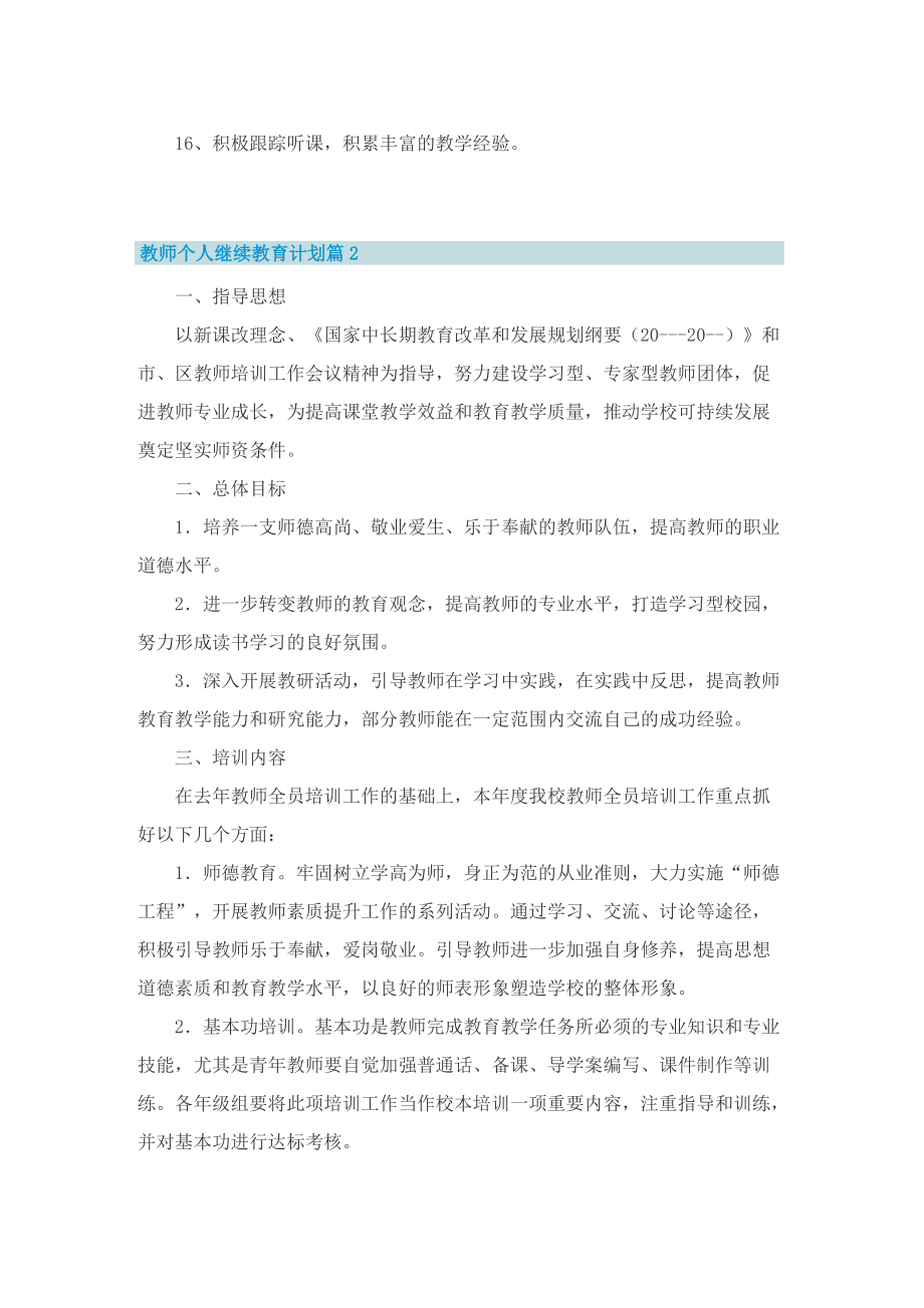 教师个人继续教育计划_1.doc_第2页