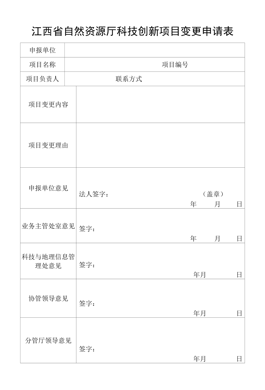 江西省自然资源厅科技创新项目变更申请表.docx_第1页