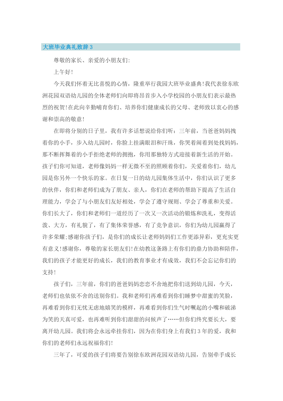 大班毕业典礼致辞5篇.doc_第3页