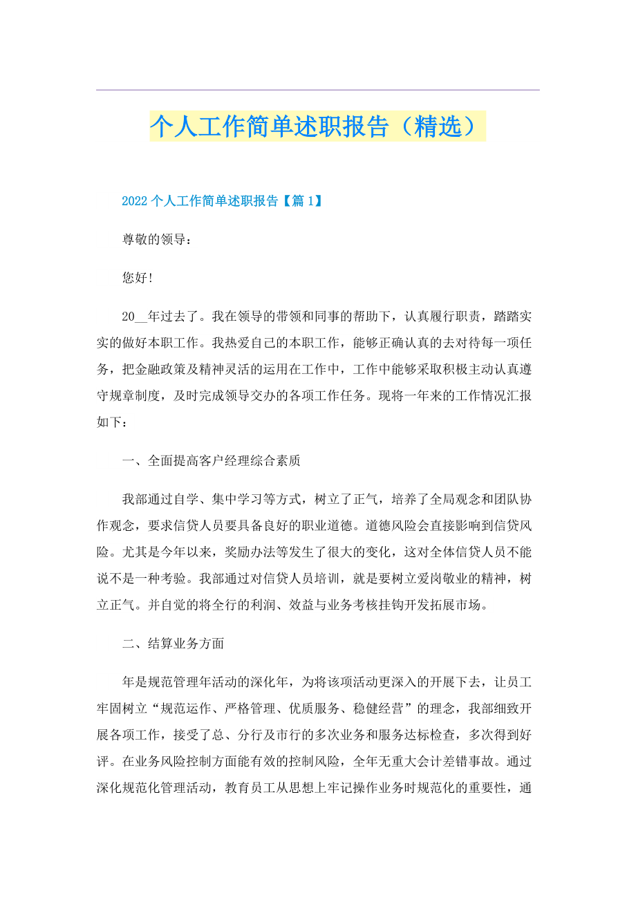 个人工作简单述职报告（精选）.doc_第1页