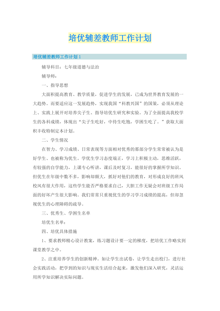 培优辅差教师工作计划.doc_第1页