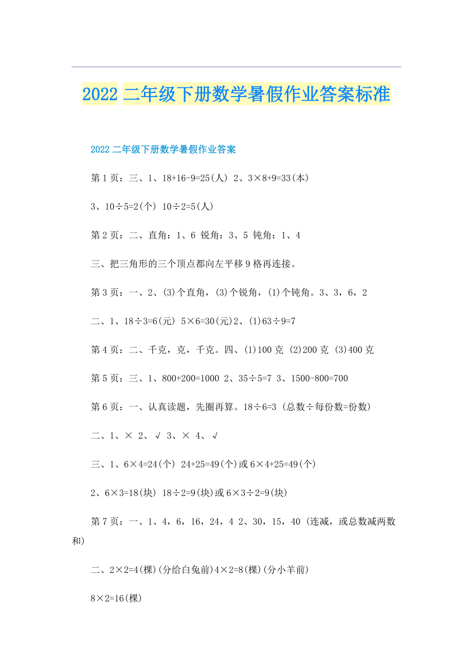 2022二年级下册数学暑假作业答案标准.doc_第1页