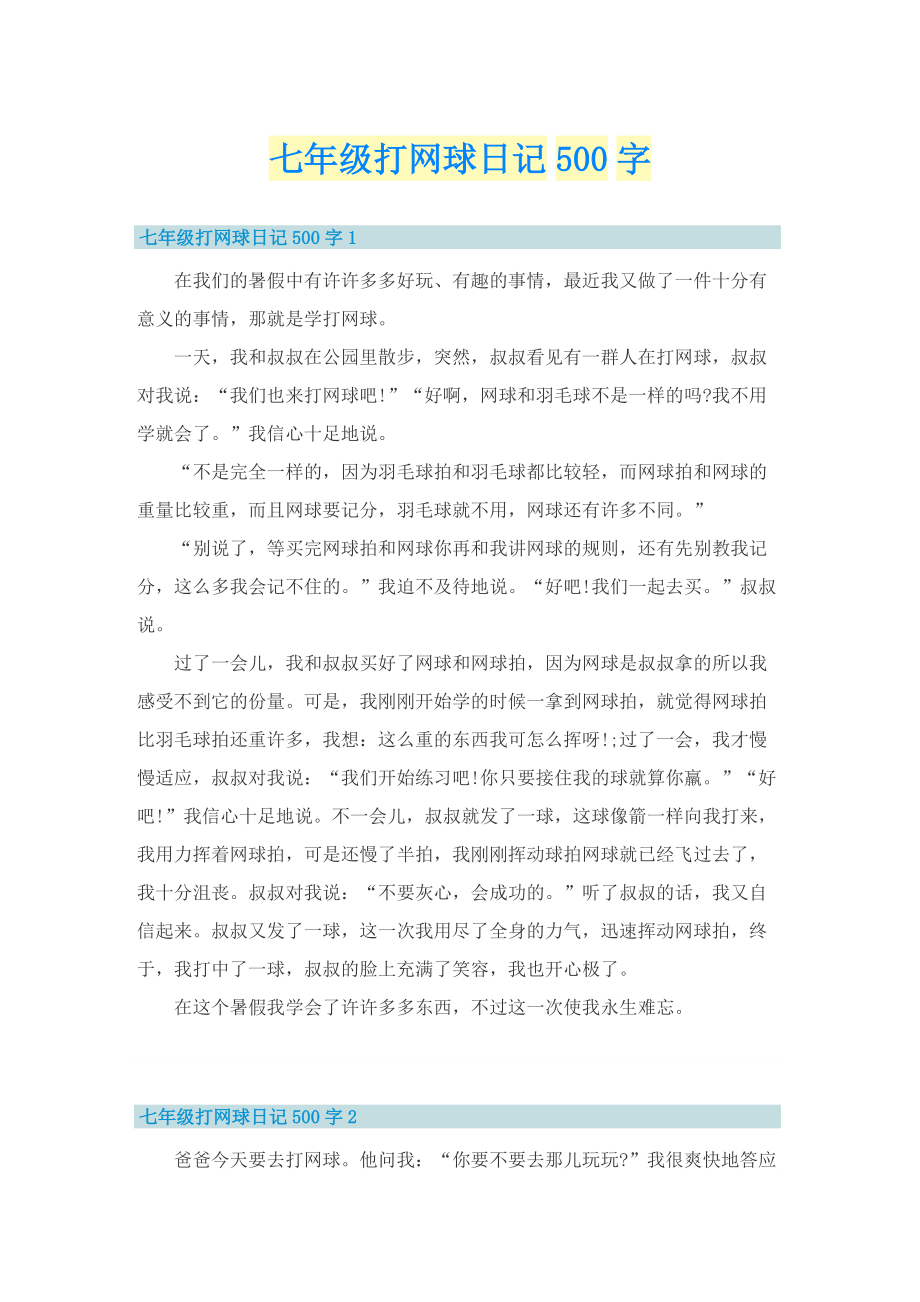 七年级打网球日记500字.doc_第1页