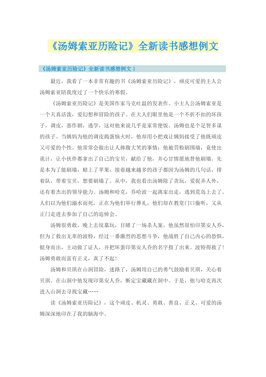 《汤姆索亚历险记》全新读书感想例文.doc_第1页