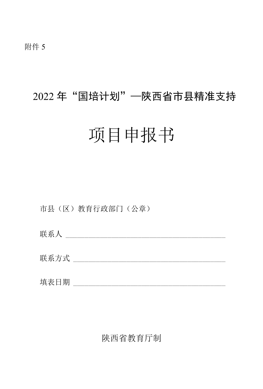 2022“国培计划”—陕西省市县精准支持项目申报书.docx_第1页