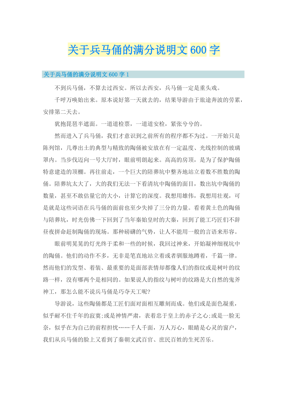 关于兵马俑的满分说明文600字.doc_第1页