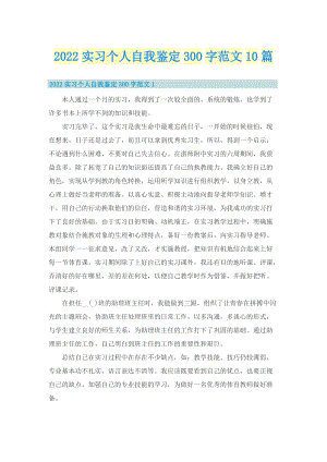 2022实习个人自我鉴定300字范文10篇.doc