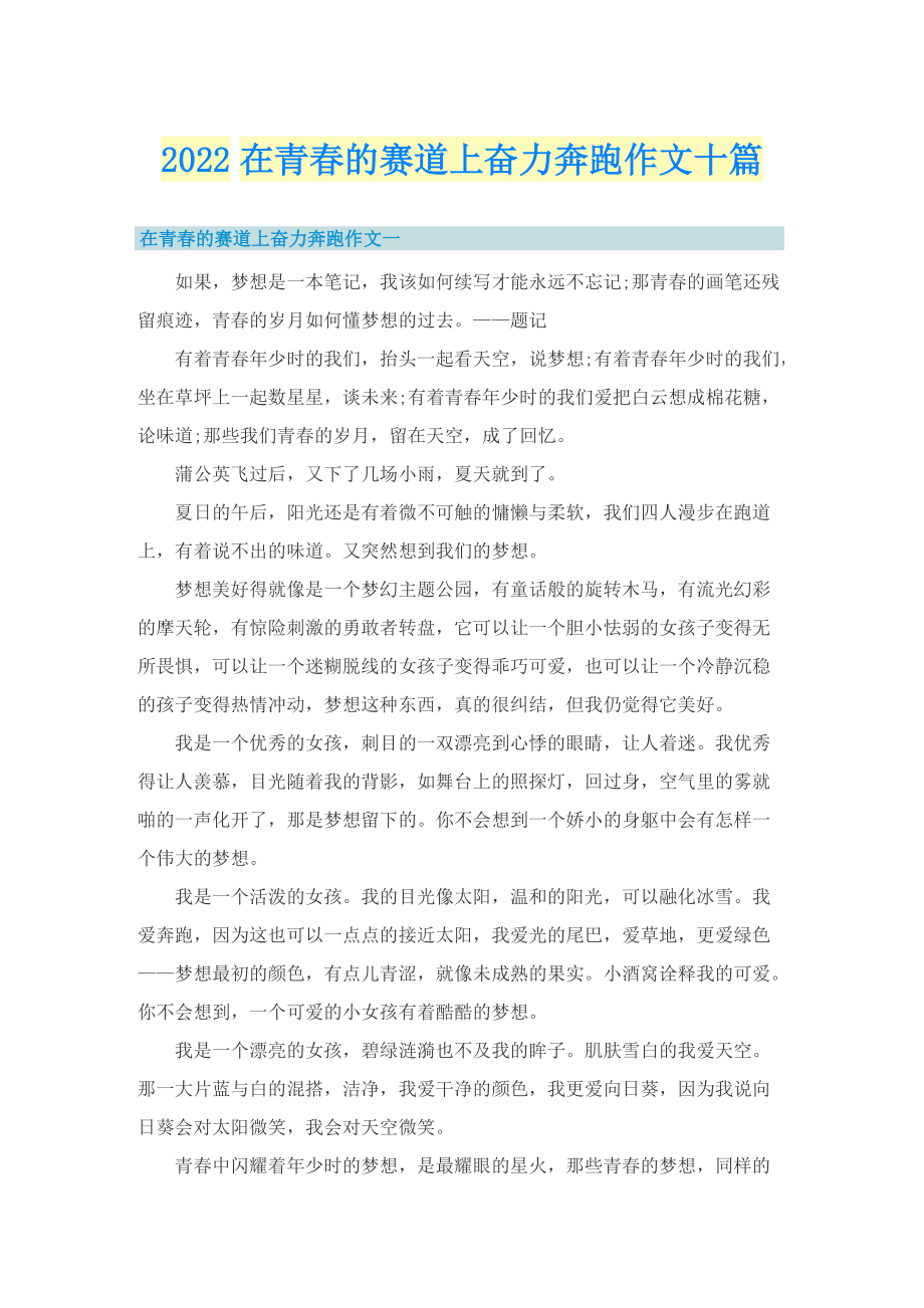 2022在青春的赛道上奋力奔跑作文十篇.doc_第1页