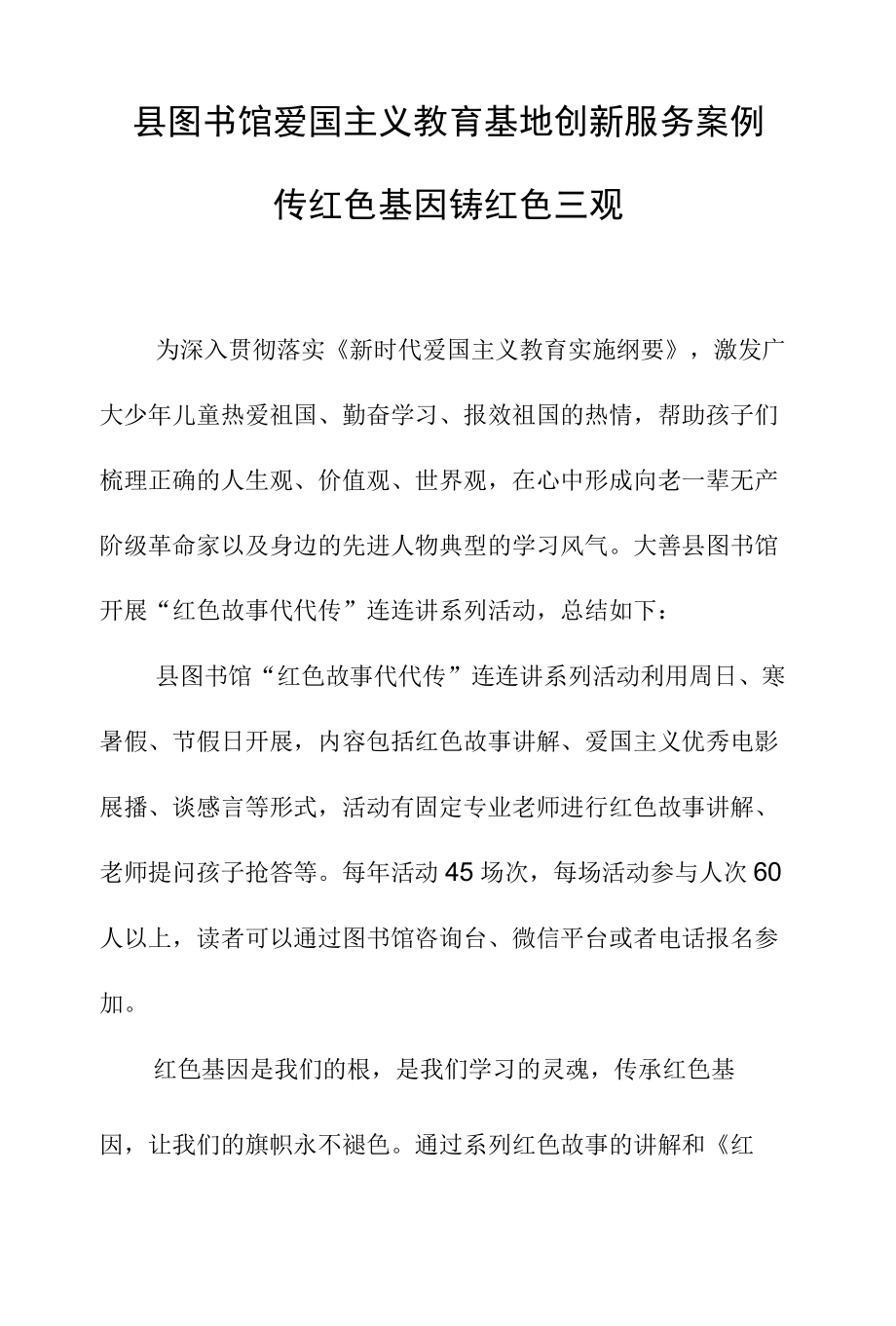 县图书馆爱国主义教育基地创新服务案例传红色基因铸红色三观.docx_第1页