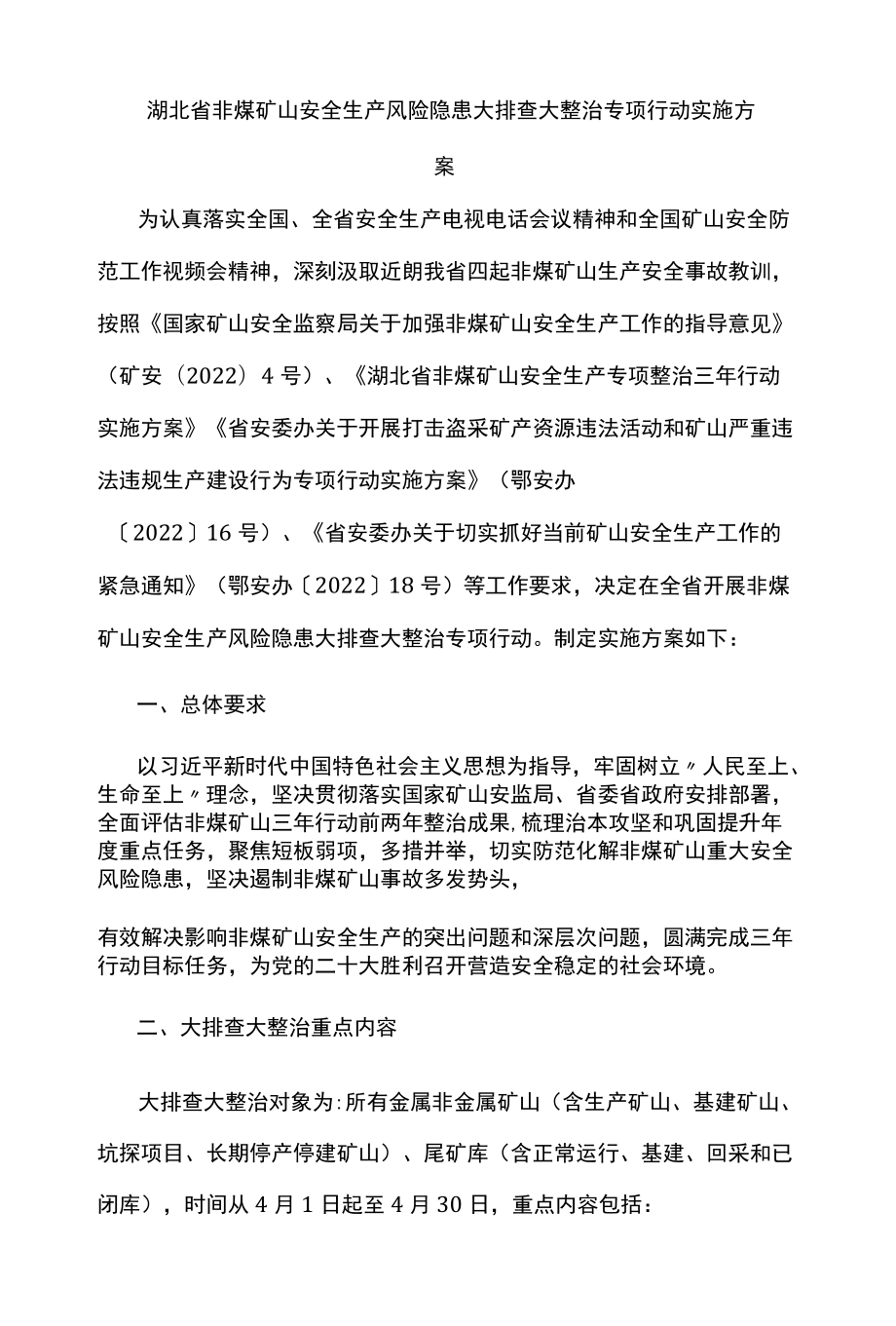 湖北省非煤矿山安全生产风险隐患大排查大整治专项行动实施方案.docx_第1页