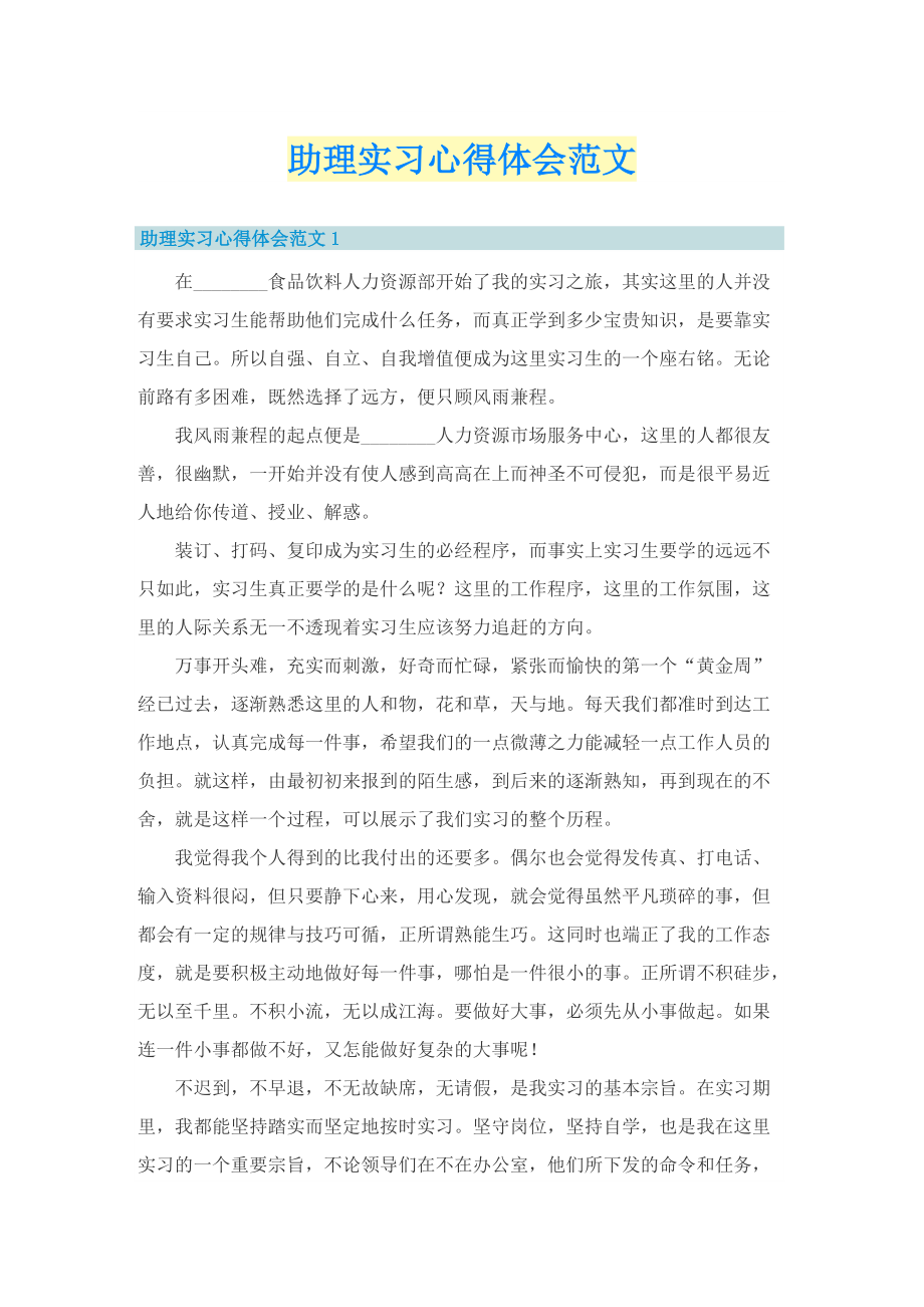 助理实习心得体会范文.doc_第1页