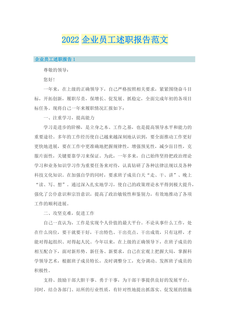 2022企业员工述职报告范文.doc_第1页