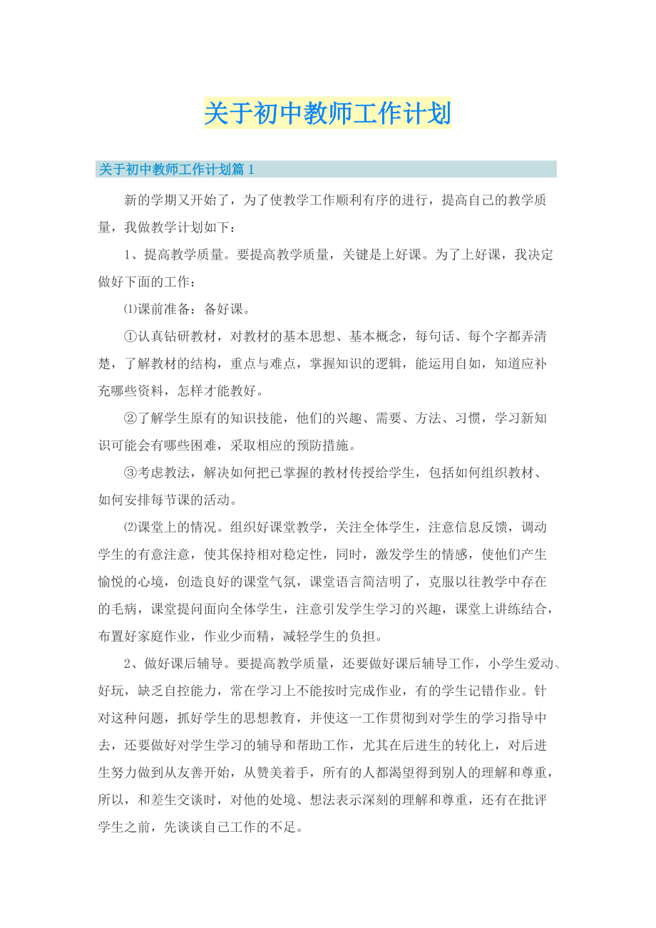 关于初中教师工作计划.doc_第1页