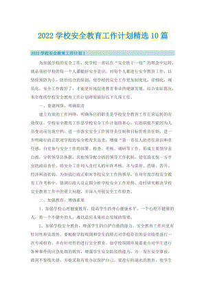 2022学校安全教育工作计划精选10篇.doc