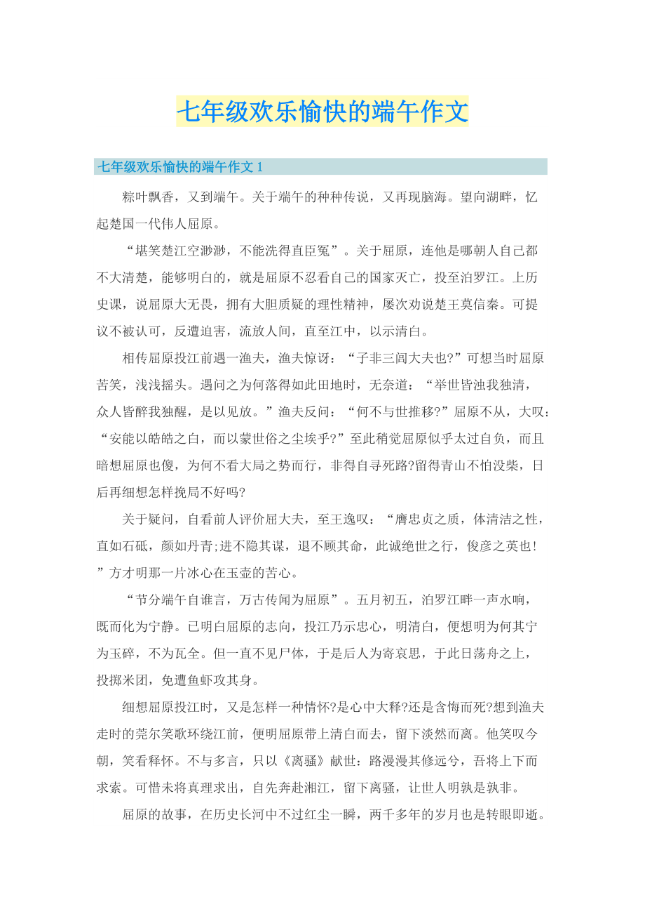 七年级欢乐愉快的端午作文.doc_第1页