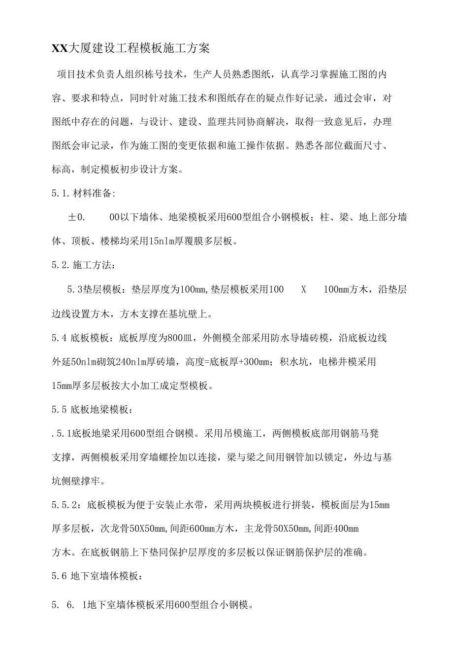 XX大厦建设工程模板施工方案.docx_第1页