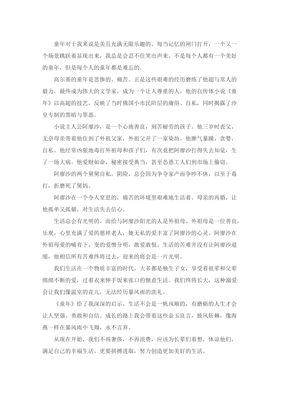 《童年》阅读启发推荐例文600字.doc_第3页