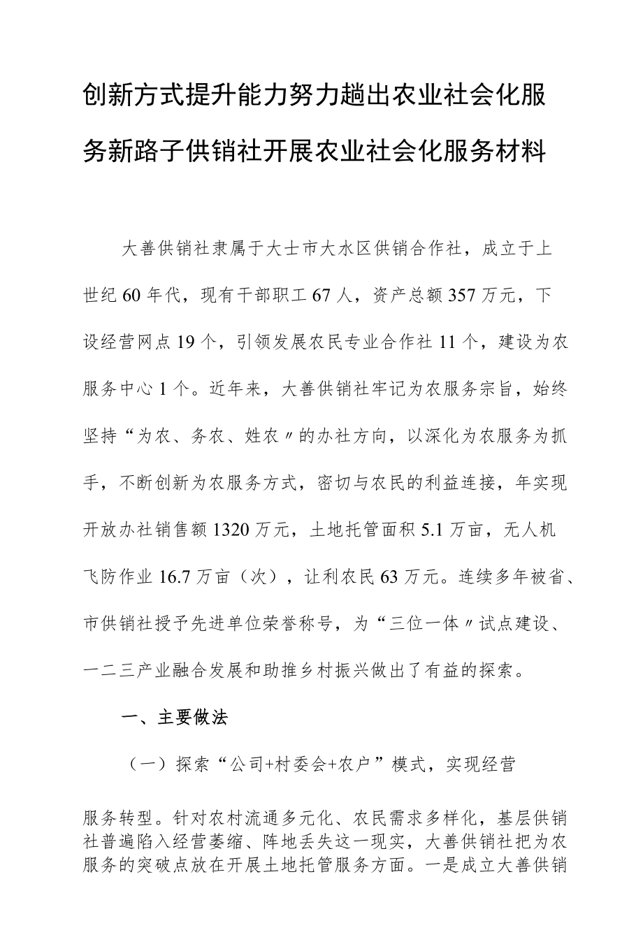 创新方式提升能力努力趟出农业社会化服务新路子供销社开展农业社会化服务材料.docx_第1页