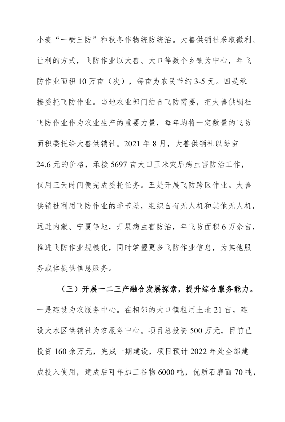 创新方式提升能力努力趟出农业社会化服务新路子供销社开展农业社会化服务材料.docx_第3页