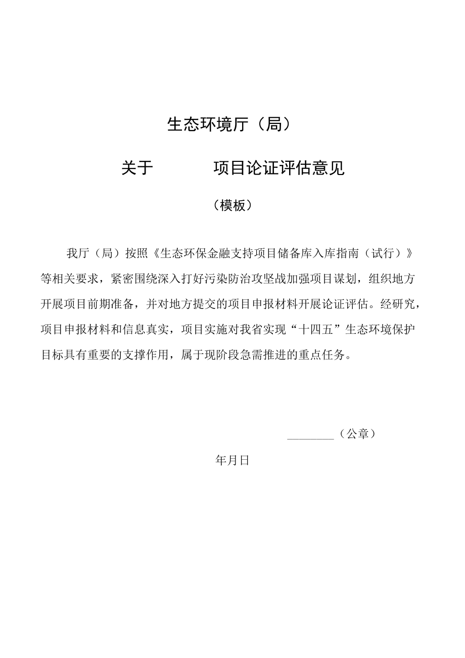 生态环境导向的开发（EOD）模式项目实施方案编制大纲、项目实施承诺函（模板）.docx_第1页