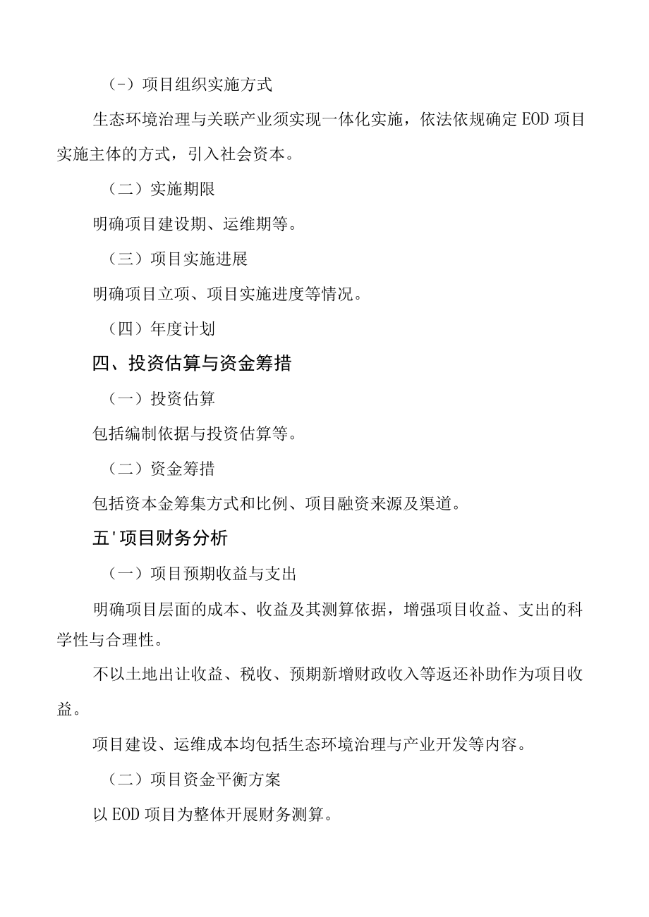 生态环境导向的开发（EOD）模式项目实施方案编制大纲、项目实施承诺函（模板）.docx_第3页