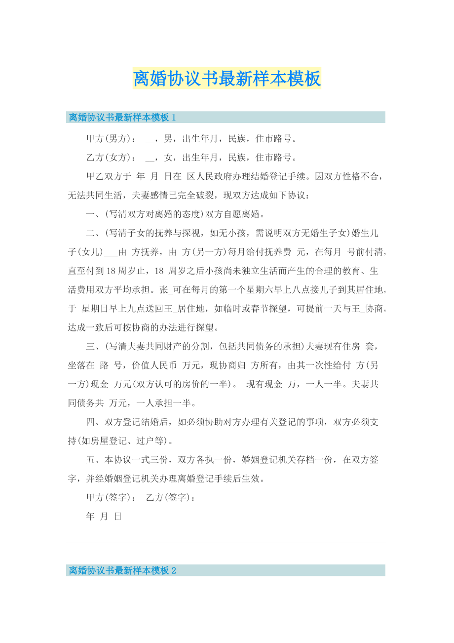 离婚协议书最新样本模板.doc_第1页