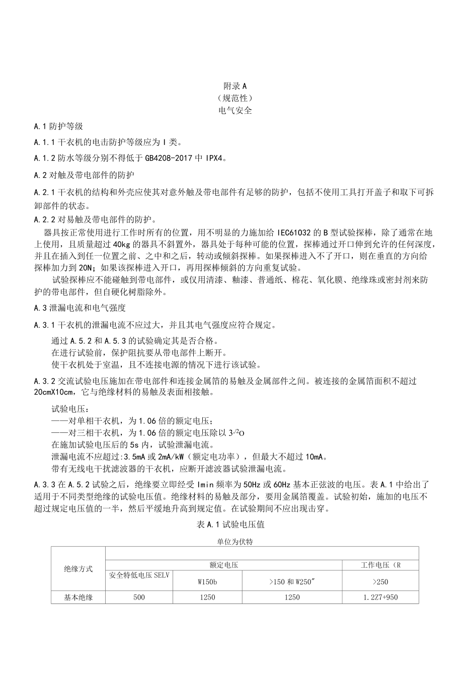 家用和商用燃气衣物烘干机电气安全、电子控制系统的控制及电磁兼容安全.docx_第1页