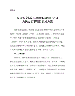 福建省2022海漂垃圾综合治理为民办实事项目、农村生活污水提升治理实施方案.docx