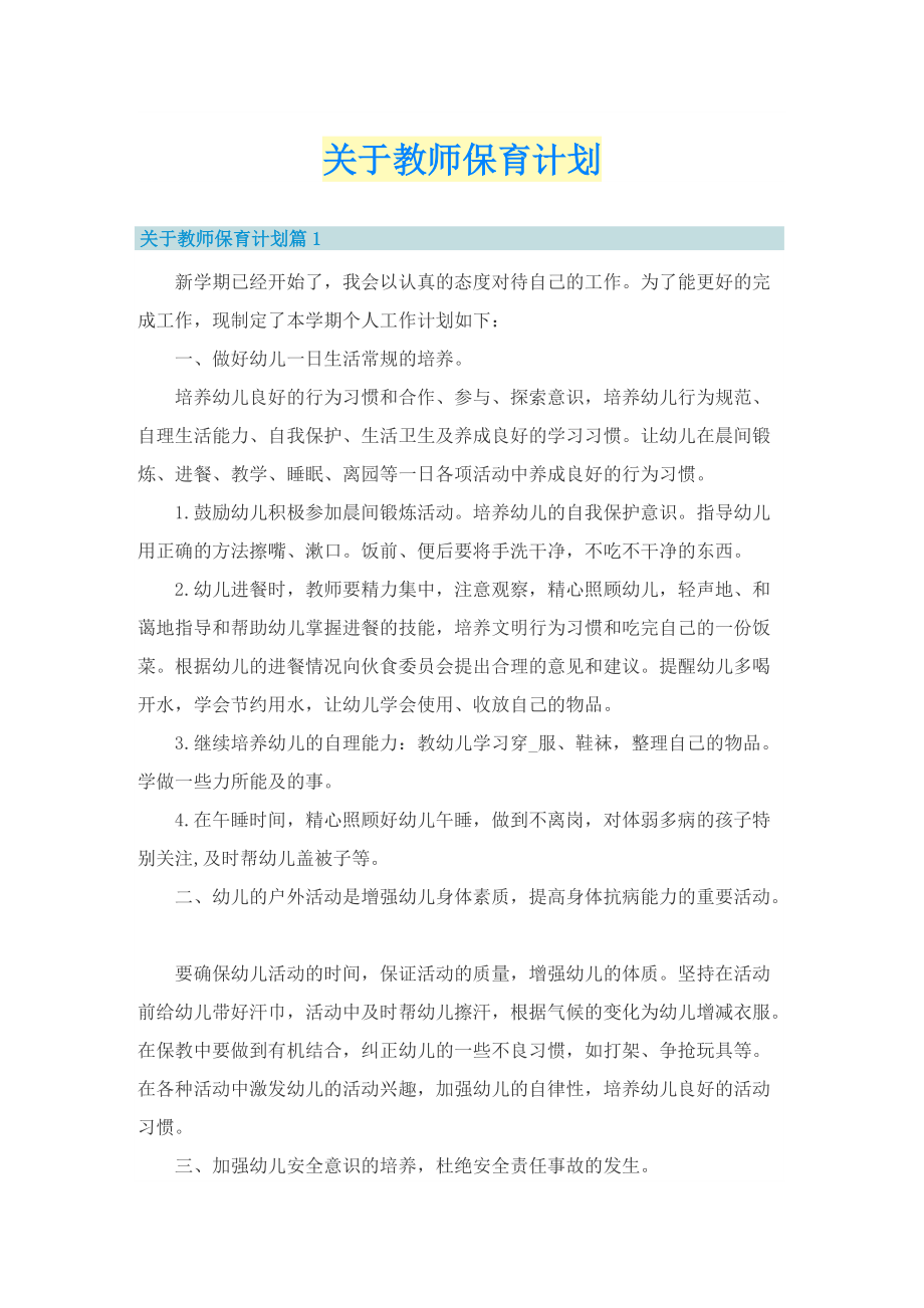 关于教师保育计划_1.doc_第1页