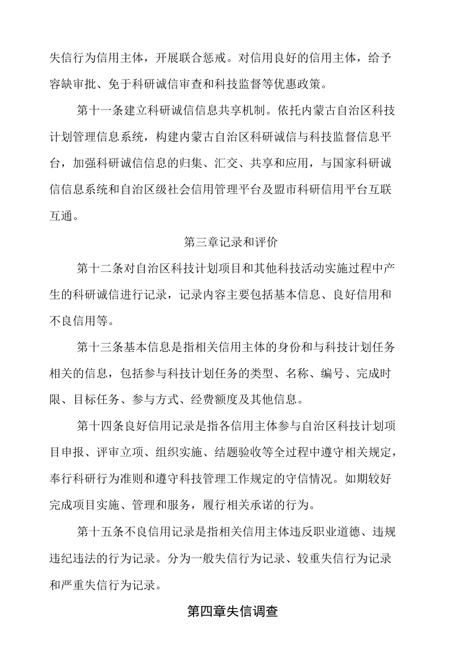 内蒙古自治区科研诚信管理办法.docx_第3页