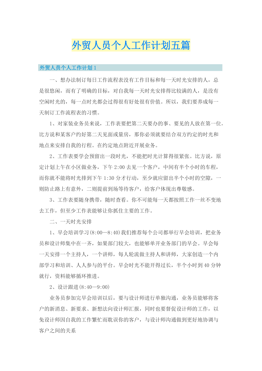 外贸人员个人工作计划五篇.doc_第1页