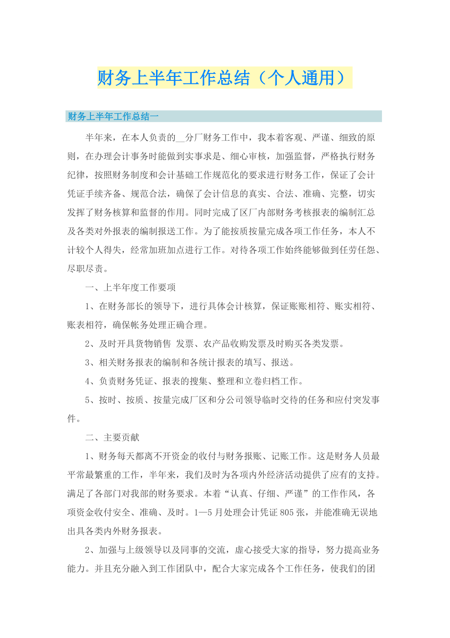 财务上半年工作总结（个人通用）.doc_第1页