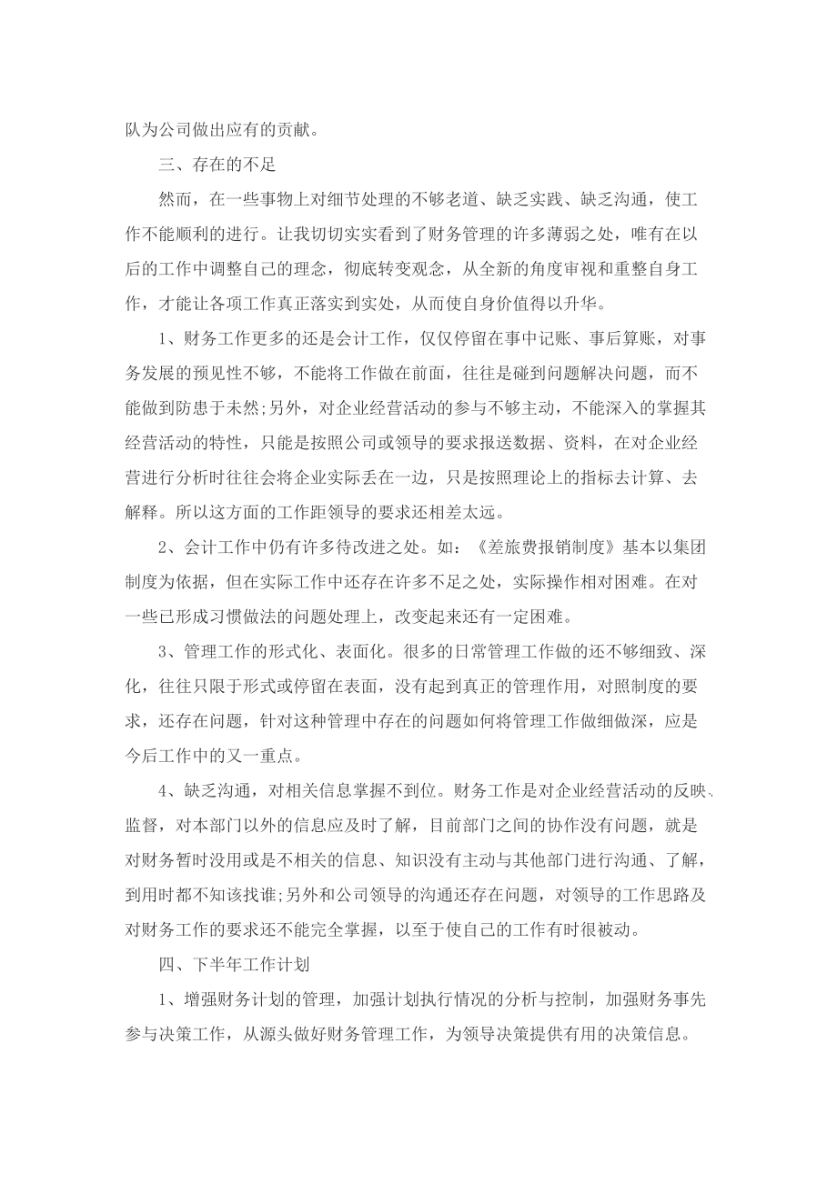 财务上半年工作总结（个人通用）.doc_第2页