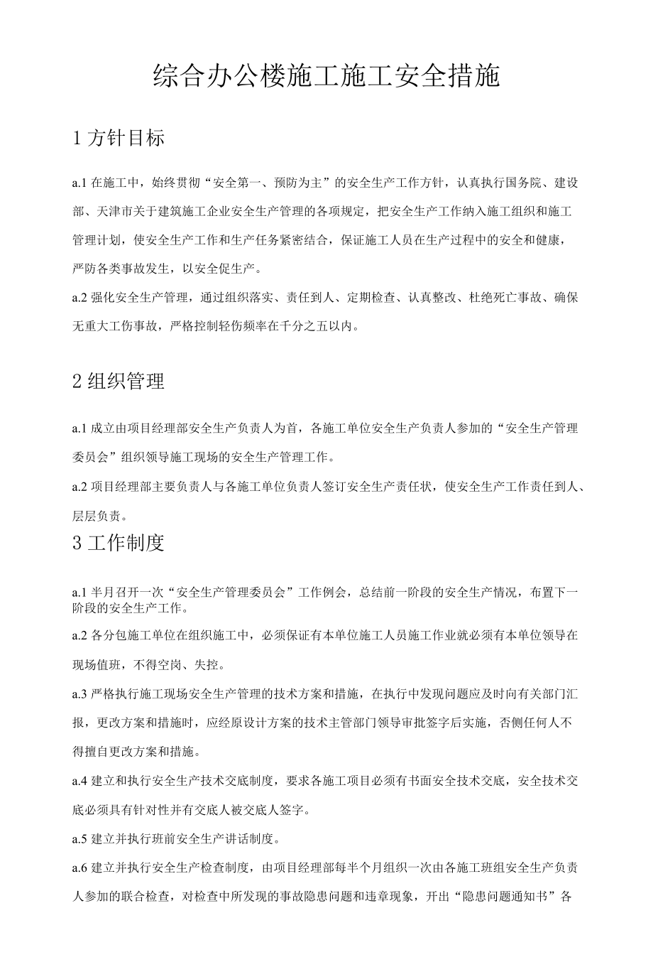 综合办公楼施工施工安全措施.docx_第1页