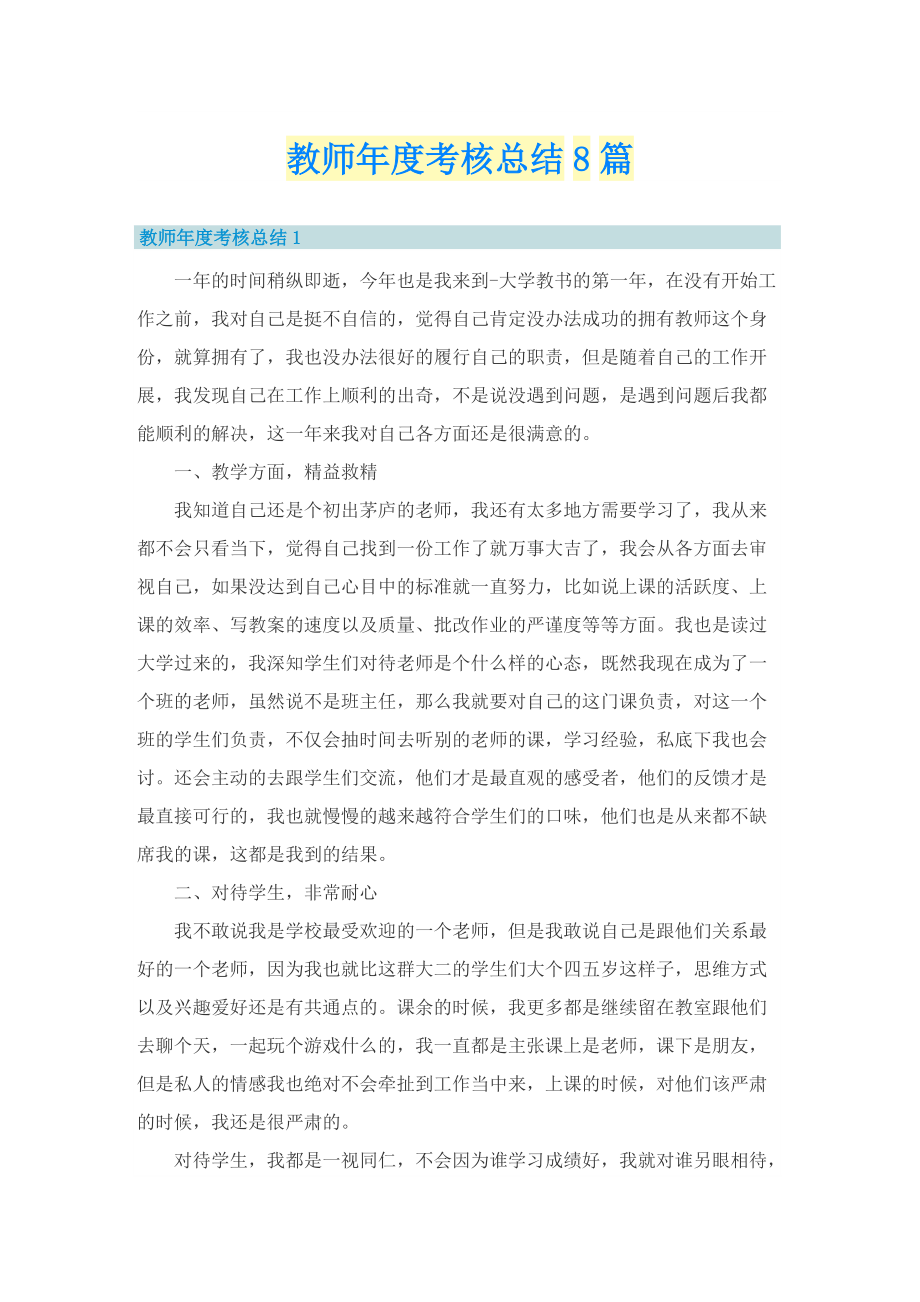 教师年度考核总结8篇.doc_第1页