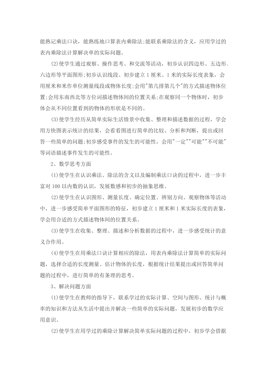 北师大版二年级的数学教学计划.doc_第3页