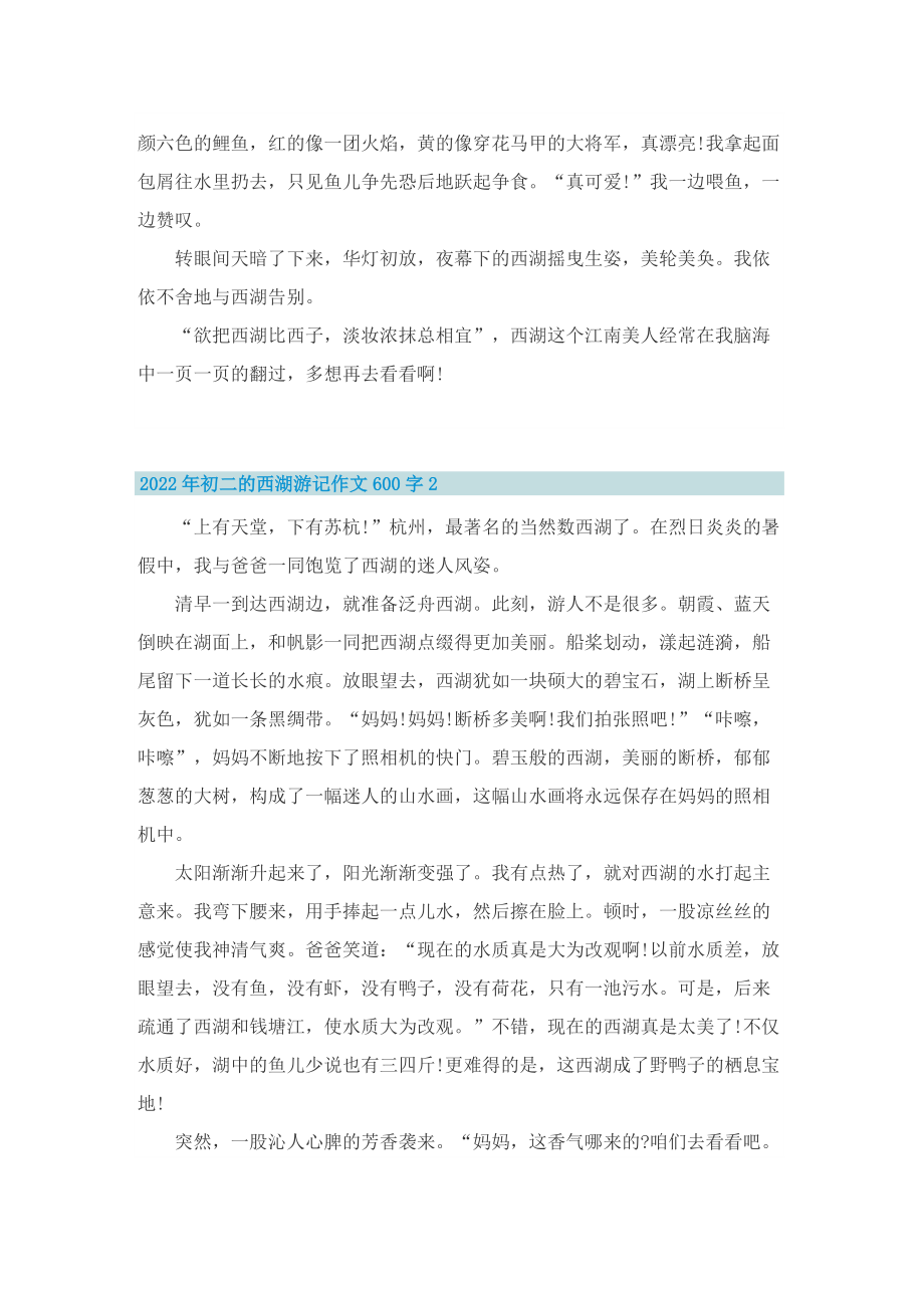 2022年初二的西湖游记作文600字.doc_第2页