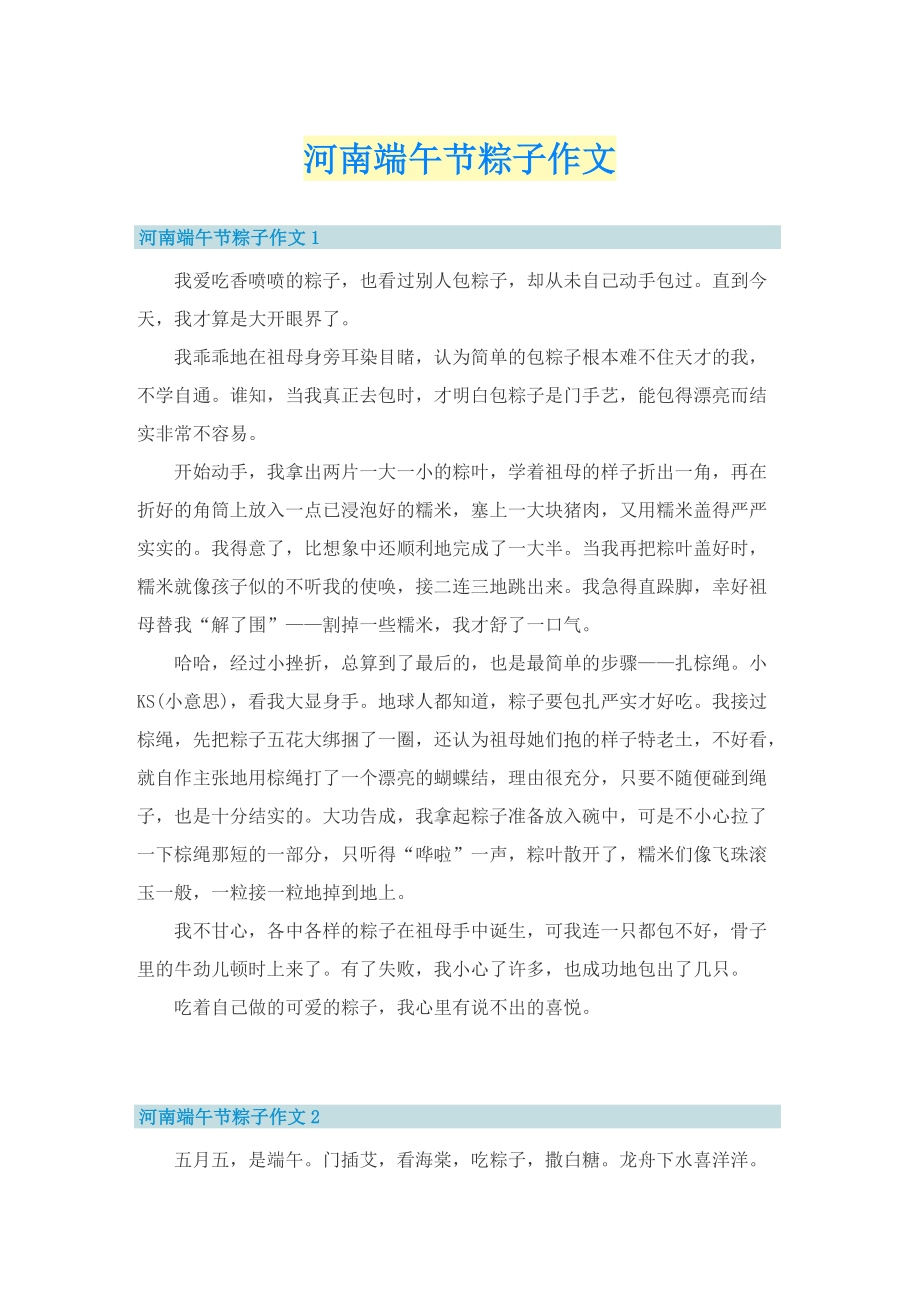 河南端午节粽子作文.doc_第1页