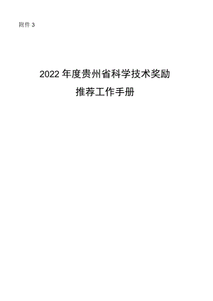 2022贵州省科学技术奖励推荐工作手册.docx