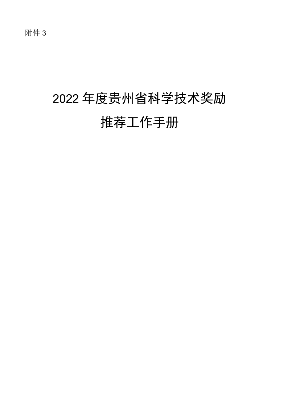 2022贵州省科学技术奖励推荐工作手册.docx_第1页