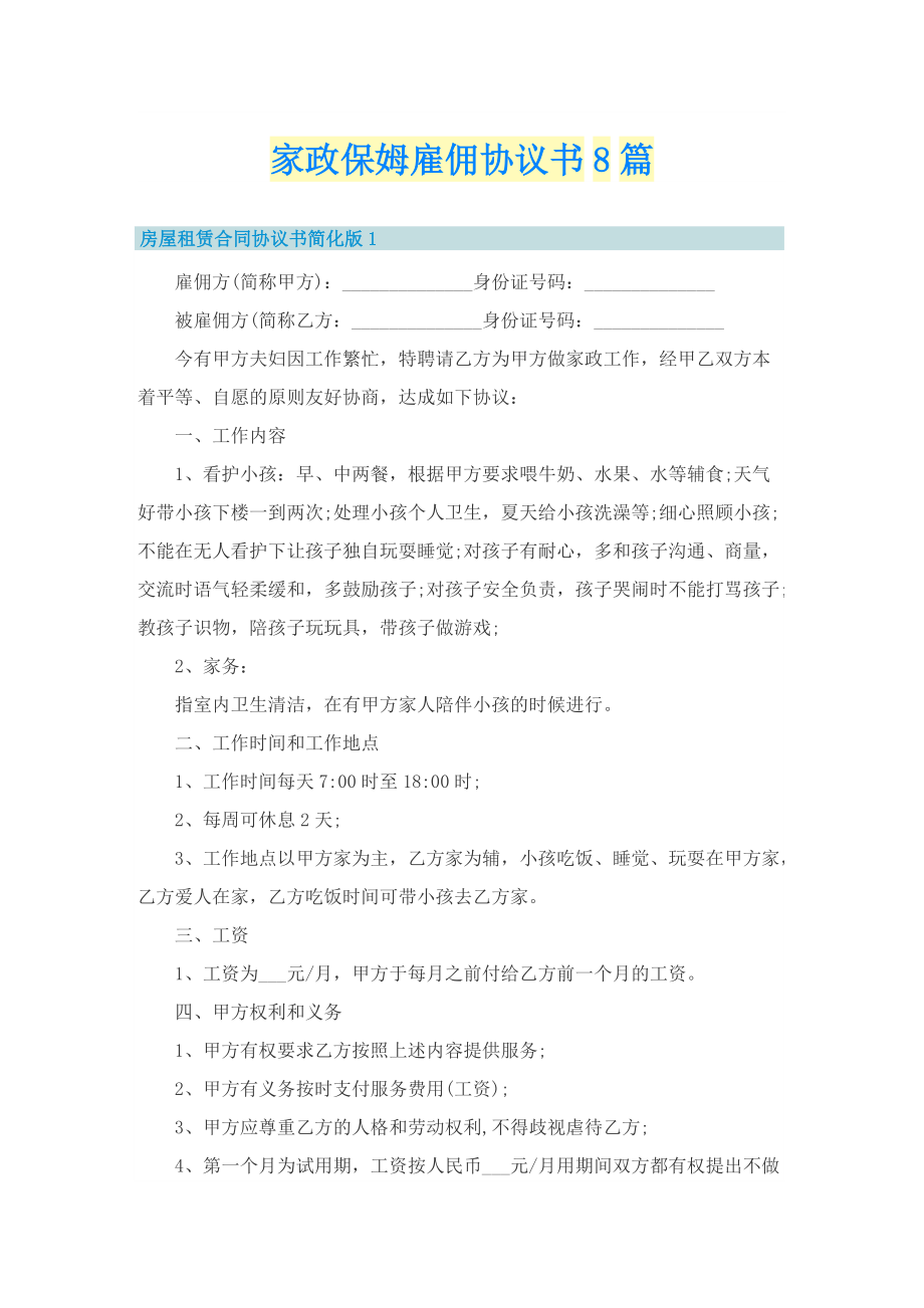 家政保姆雇佣协议书8篇_1.doc_第1页