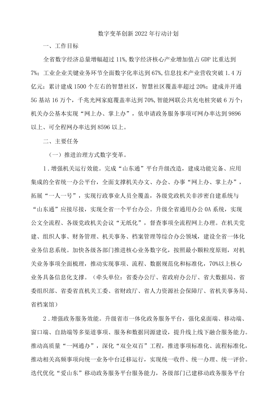 山东数字变革创新2022行动计划.docx_第1页