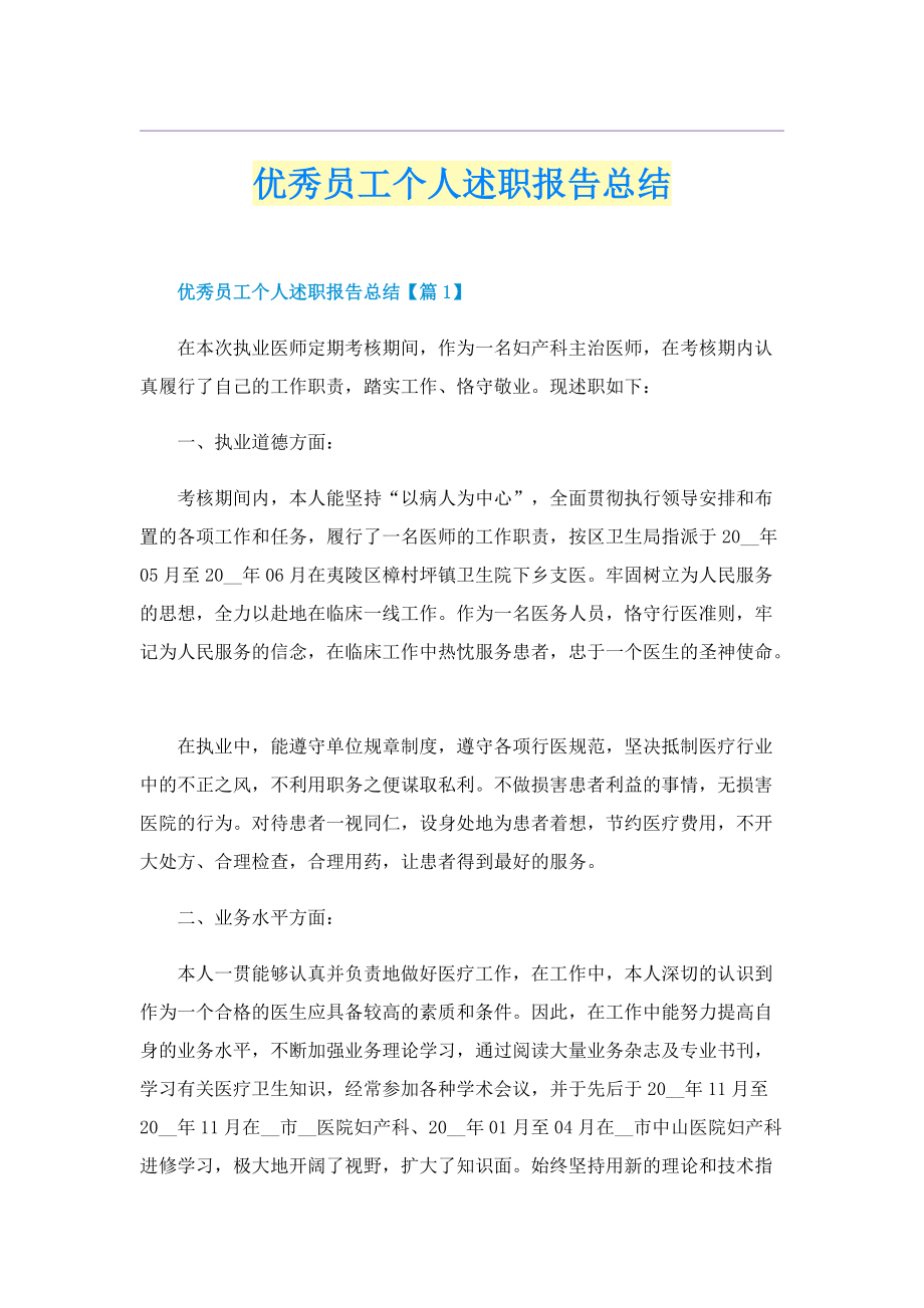 优秀员工个人述职报告总结.doc_第1页