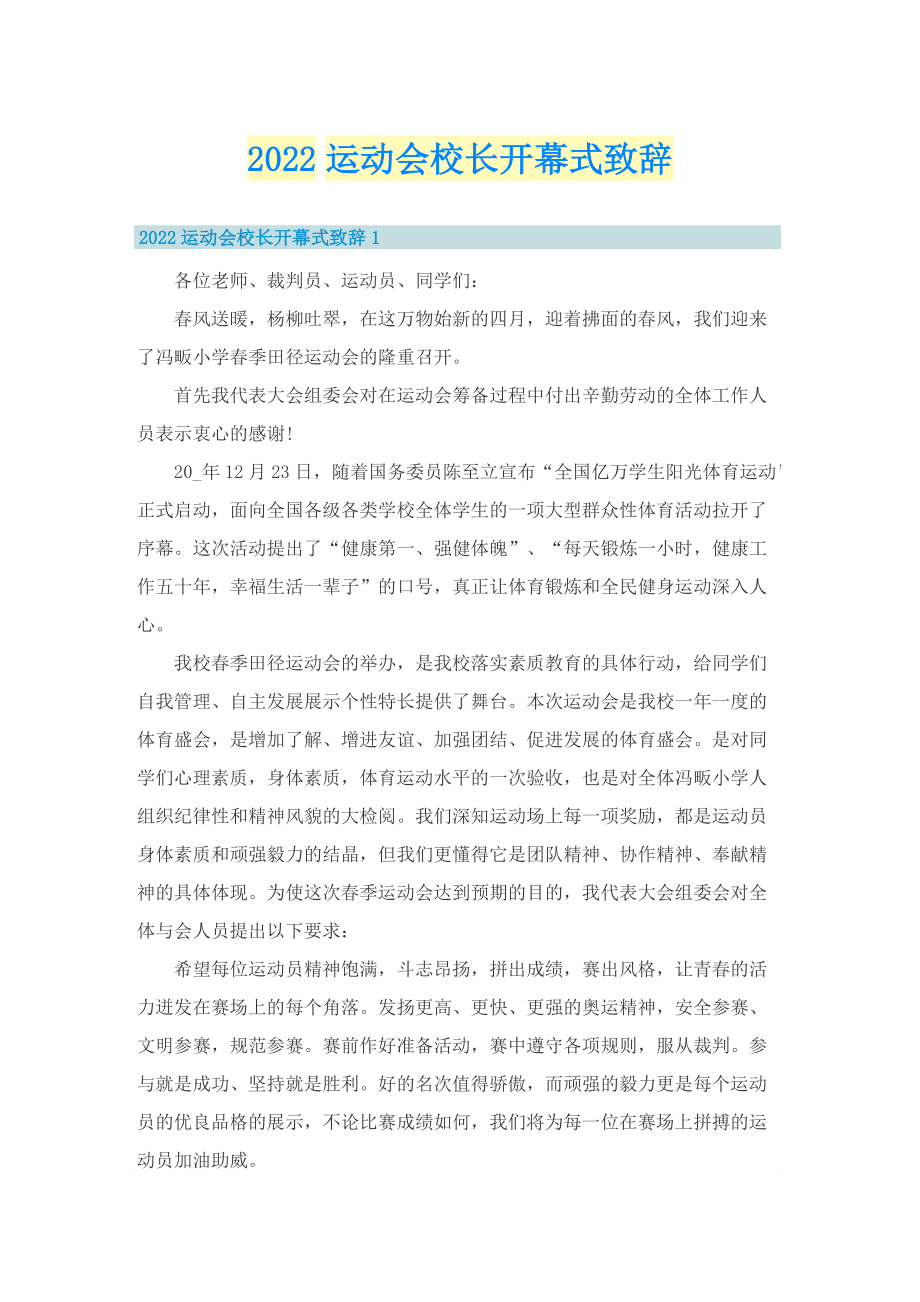 2022运动会校长开幕式致辞.doc_第1页