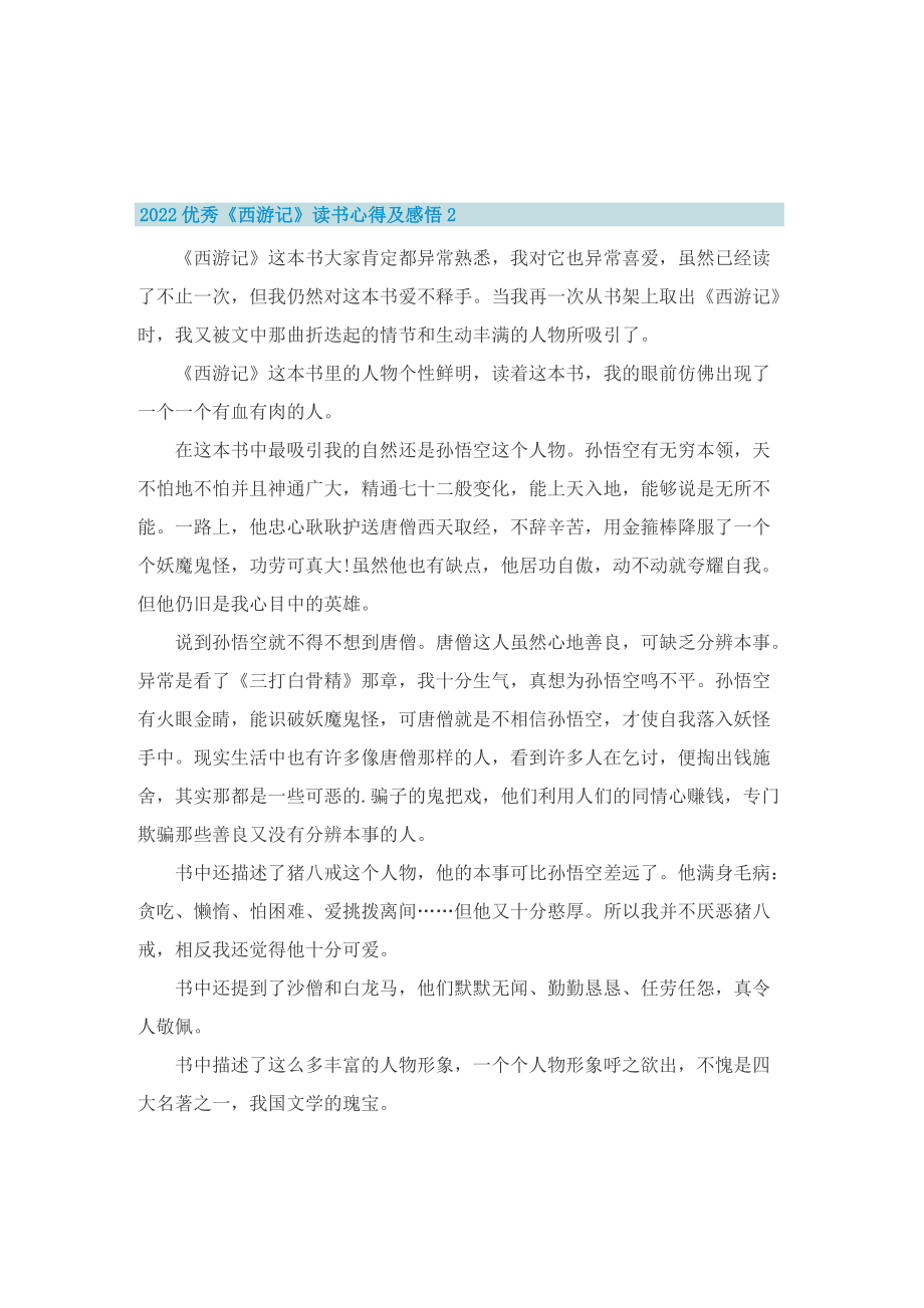 2022优秀《西游记》读书心得及感悟.doc_第2页